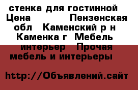 стенка для гостинной › Цена ­ 8 000 - Пензенская обл., Каменский р-н, Каменка г. Мебель, интерьер » Прочая мебель и интерьеры   